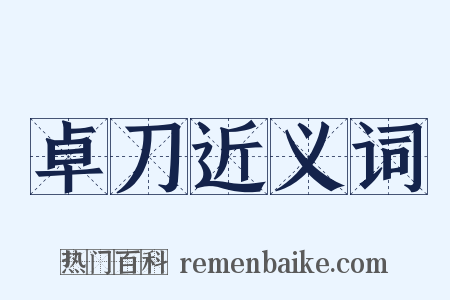 卓刀近义词是什么意思的图片